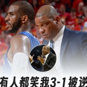 老里弗斯：所有人都笑我3-1被逆转 但从没人夸我赢下的3场比赛