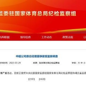 注册领彩金-中超公司原总经理董铮、前足协副主席于洪臣被查