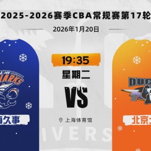 CBA第17轮，上海久事男篮86:67胜北京北汽男篮